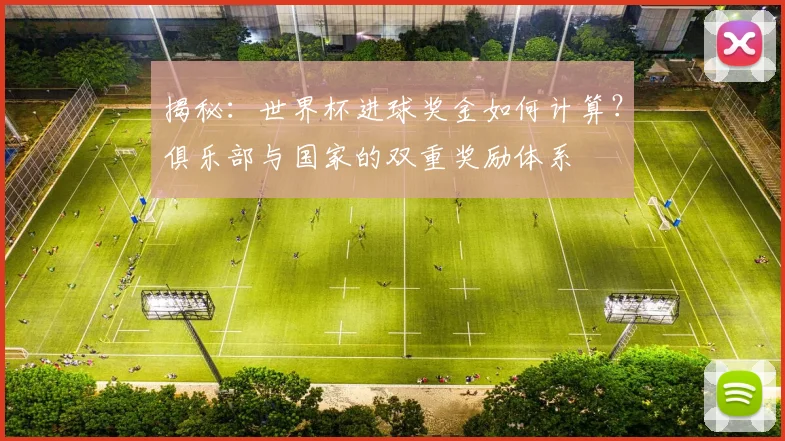 揭秘：世界杯进球奖金如何计算？俱乐部与国家的双重奖励体系