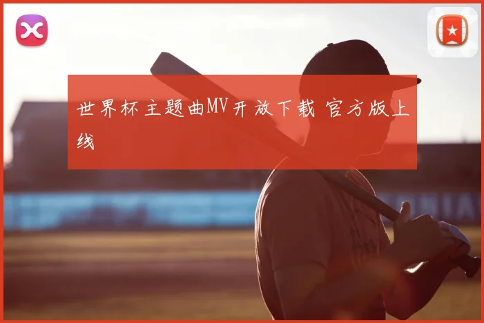 世界杯主题曲MV开放下载 官方版上线