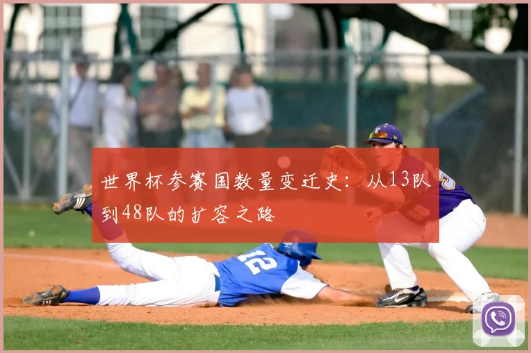 世界杯参赛国数量变迁史：从13队到48队的扩容之路
