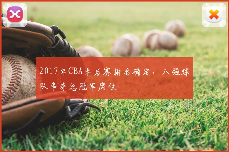 2017年CBA季后赛排名确定，八强球队争夺总冠军席位