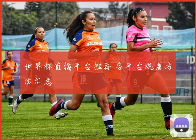 世界杯直播平台推荐 各平台观看方法汇总