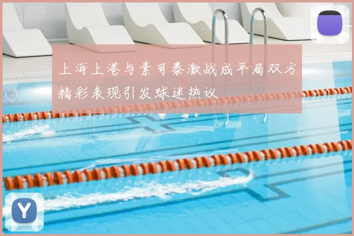 上海上港与素可泰激战成平局双方精彩表现引发球迷热议