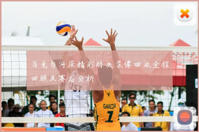 马竞与河床精彩对决录像回放全程回顾及赛后分析
