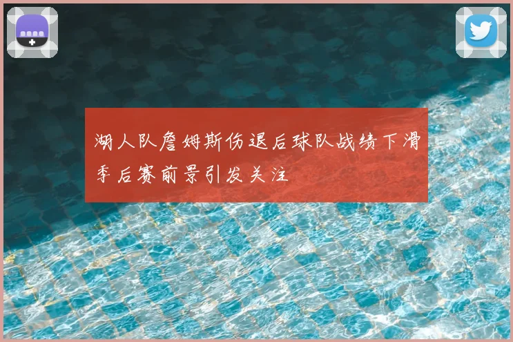 湖人队詹姆斯伤退后球队战绩下滑季后赛前景引发关注