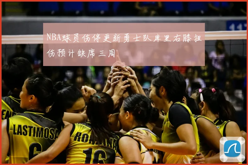 NBA球员伤停更新勇士队库里右膝扭伤预计缺席三周