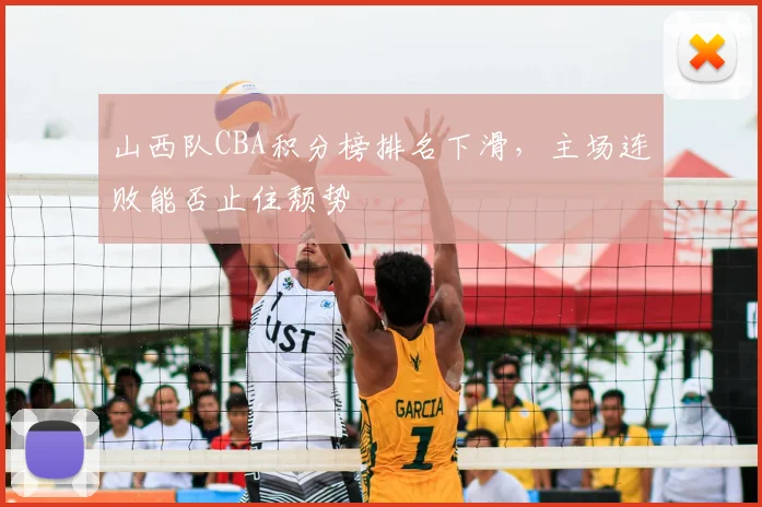 山西队CBA积分榜排名下滑,主场连败能否止住颓势