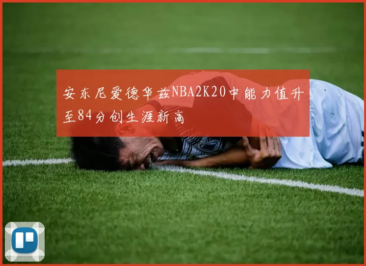 安东尼爱德华兹NBA2K20中能力值升至84分创生涯新高