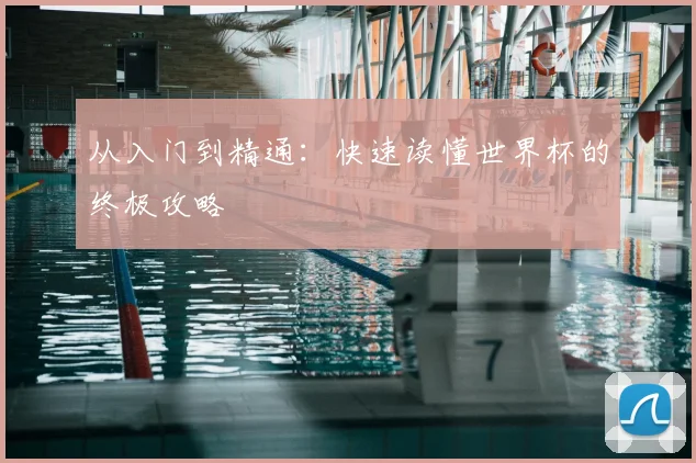 从入门到精通:快速读懂世界杯的终极攻略
