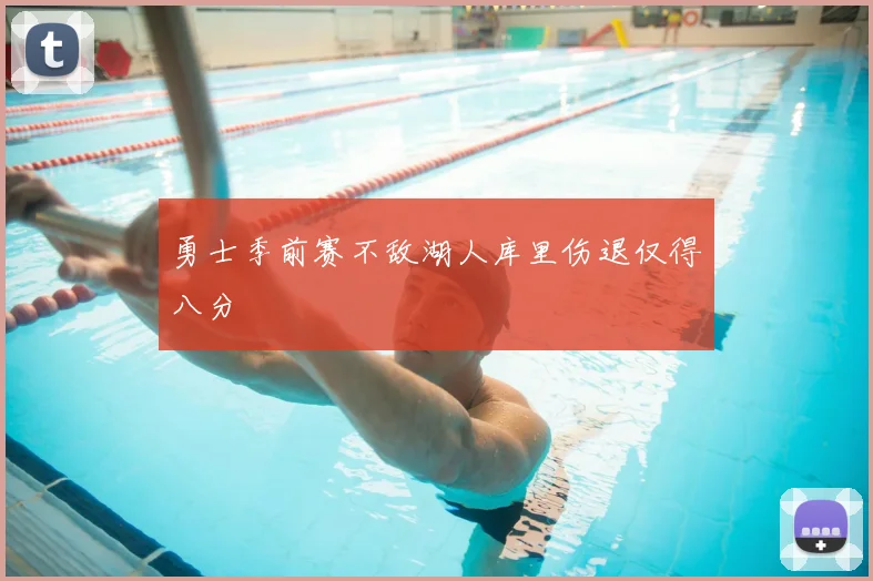 勇士季前赛不敌湖人库里伤退仅得八分