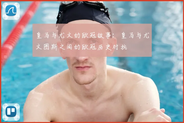 皇马与尤文的欧冠故事：皇马与尤文图斯之间的欧冠历史对抗