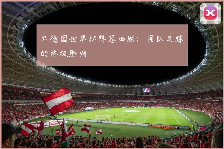 年德国世界杯阵容回顾：团队足球的终极胜利