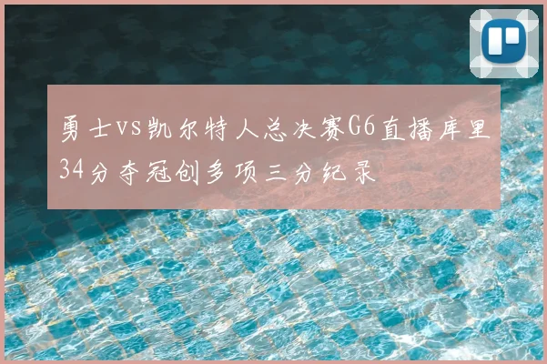 勇士vs凯尔特人总决赛G6直播库里34分夺冠创多项三分纪录