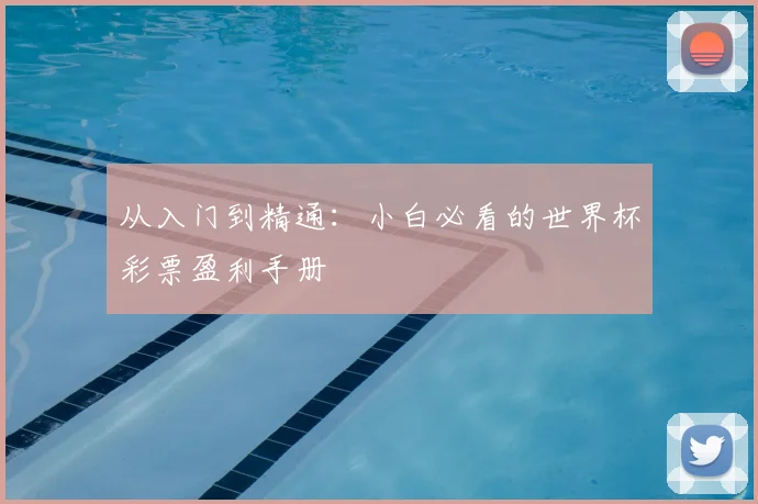 从入门到精通：小白必看的世界杯彩票盈利手册