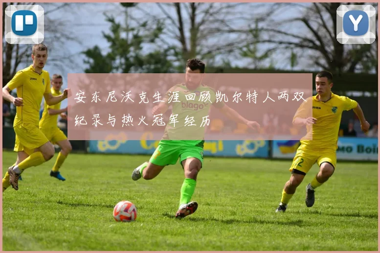 安东尼沃克生涯回顾凯尔特人两双纪录与热火冠军经历