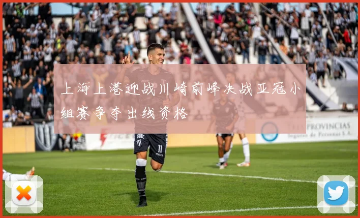 上海上港迎战川崎前峰决战亚冠小组赛争夺出线资格