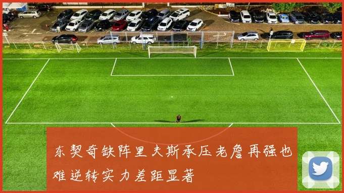 东契奇缺阵里夫斯承压老詹再强也难逆转实力差距显著