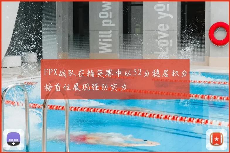 FPX战队在精英赛中以52分稳居积分榜首位展现强劲实力