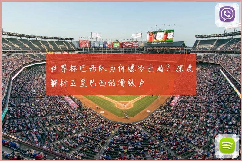世界杯巴西队为何爆冷出局？深度解析五星巴西的滑铁卢