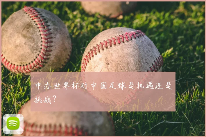 申办世界杯对中国足球是机遇还是挑战？