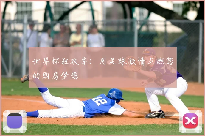 世界杯狂欢季：用足球激情点燃您的购房梦想