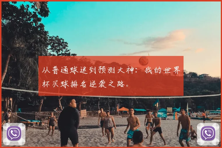 从普通球迷到预测大神:我的世界杯买球排名逆袭之路。