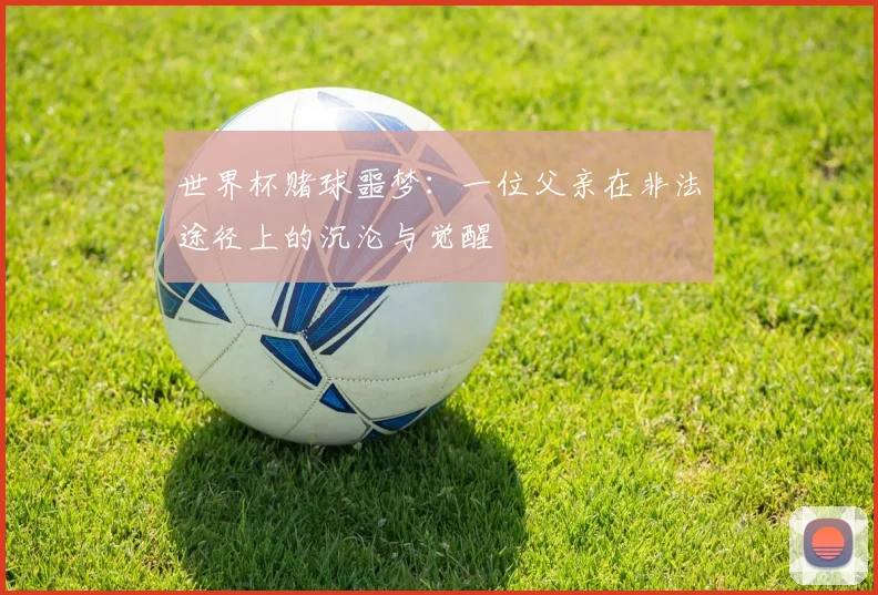 世界杯赌球噩梦：一位父亲在非法途径上的沉沦与觉醒