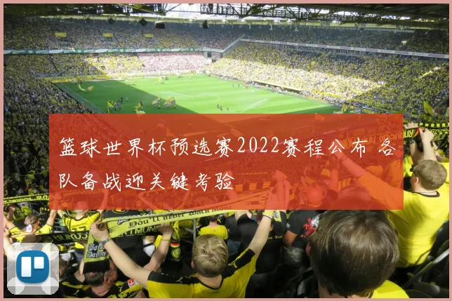 篮球世界杯预选赛2022赛程公布 各队备战迎关键考验