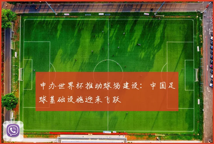 申办世界杯推动球场建设：中国足球基础设施迎来飞跃