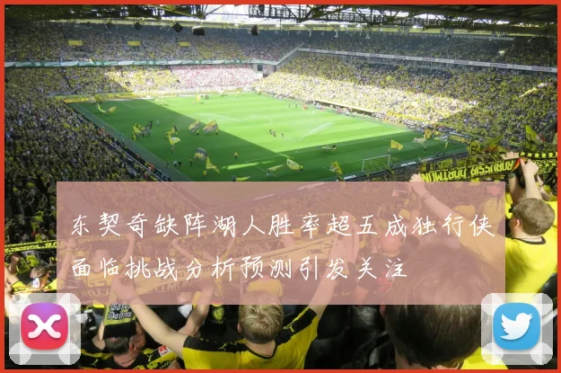 东契奇缺阵湖人胜率超五成独行侠面临挑战分析预测引发关注