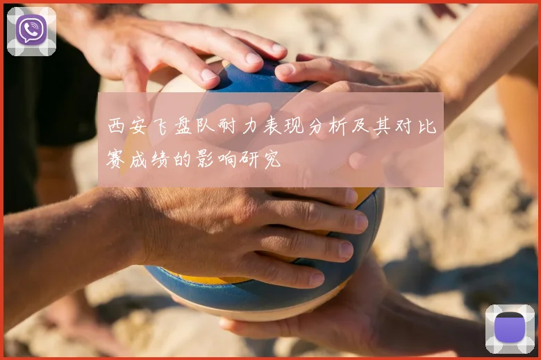 西安飞盘队耐力表现分析及其对比赛成绩的影响研究