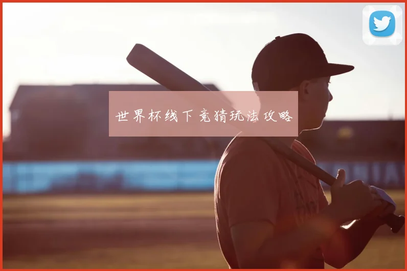 世界杯线下竞猜玩法攻略