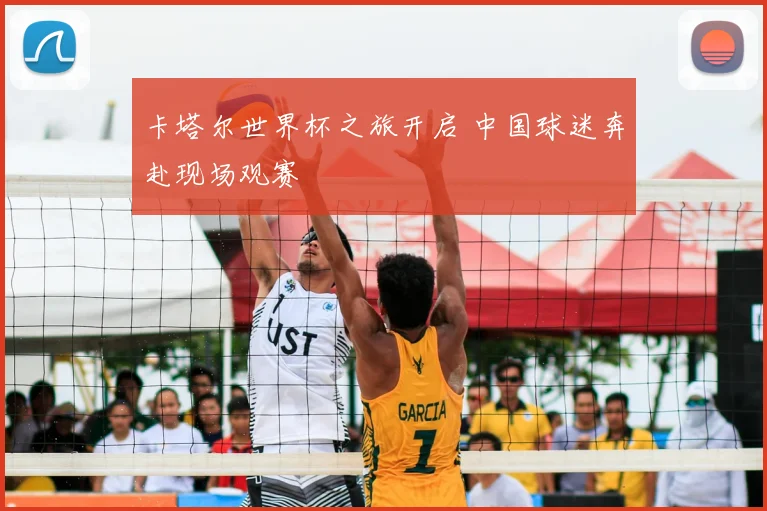 卡塔尔世界杯之旅开启 中国球迷奔赴现场观赛