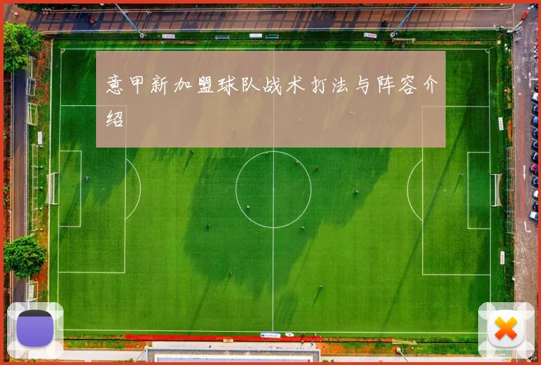 意甲新加盟球队战术打法与阵容介绍