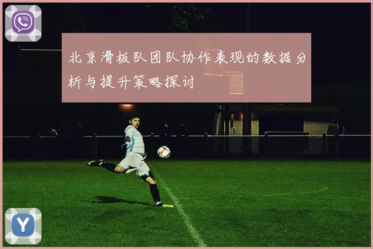 北京滑板队团队协作表现的数据分析与提升策略探讨