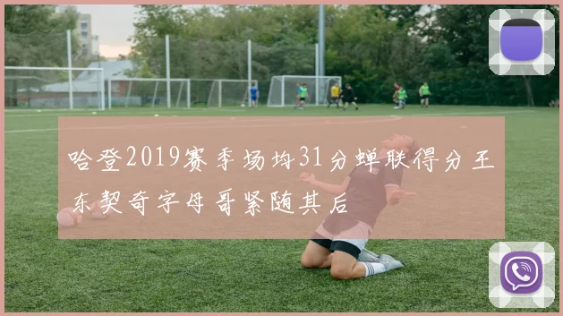 哈登2019赛季场均31分蝉联得分王东契奇字母哥紧随其后