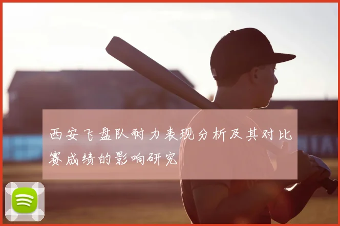西安飞盘队耐力表现分析及其对比赛成绩的影响研究