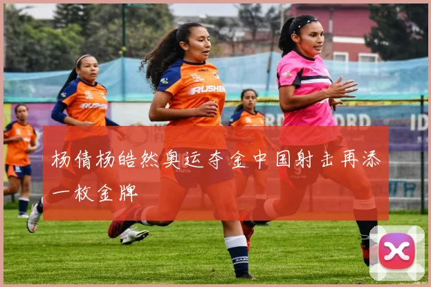 杨倩杨皓然奥运夺金中国射击再添一枚金牌