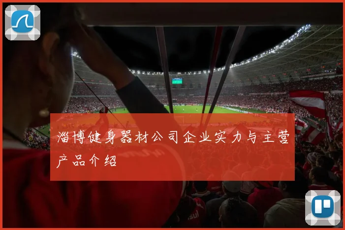 淄博健身器材公司企业实力与主营产品介绍