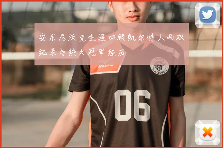安东尼沃克生涯回顾凯尔特人两双纪录与热火冠军经历