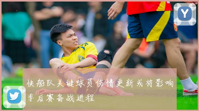 快船队关键球员伤情更新或将影响季后赛备战进程
