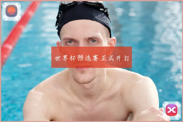 世界杯预选赛正式开打