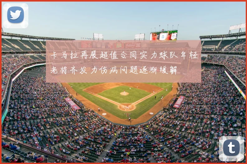 卡马拉再展超值合同实力球队年轻老将齐发力伤病问题逐渐缓解