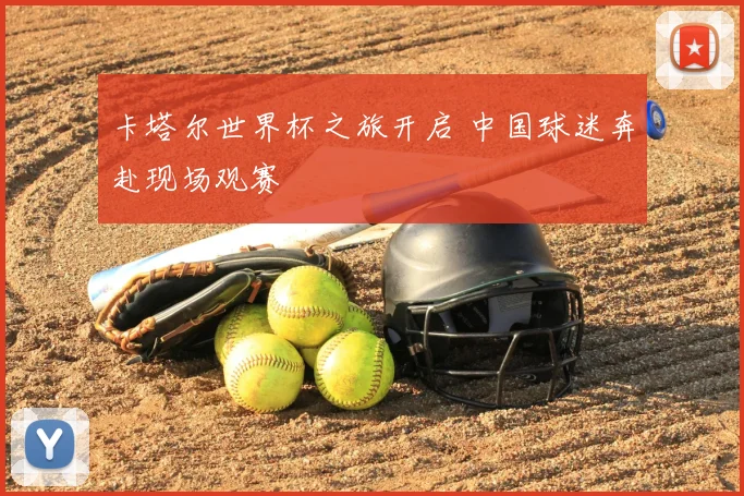 卡塔尔世界杯之旅开启 中国球迷奔赴现场观赛