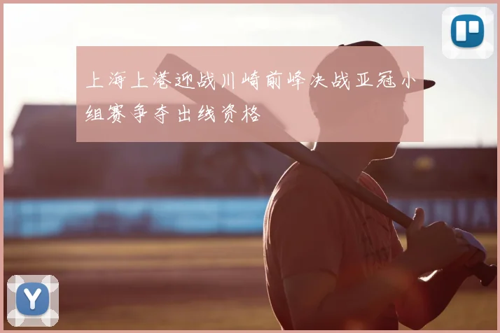 上海上港迎战川崎前峰决战亚冠小组赛争夺出线资格