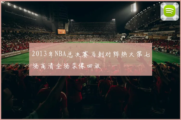 2013年NBA总决赛马刺对阵热火第七场高清全场录像回放