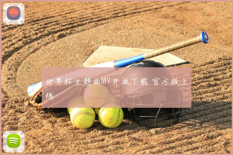 世界杯主题曲MV开放下载 官方版上线