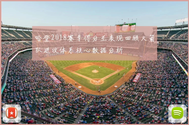 哈登2018赛季得分王表现回顾火箭队进攻体系核心数据分析
