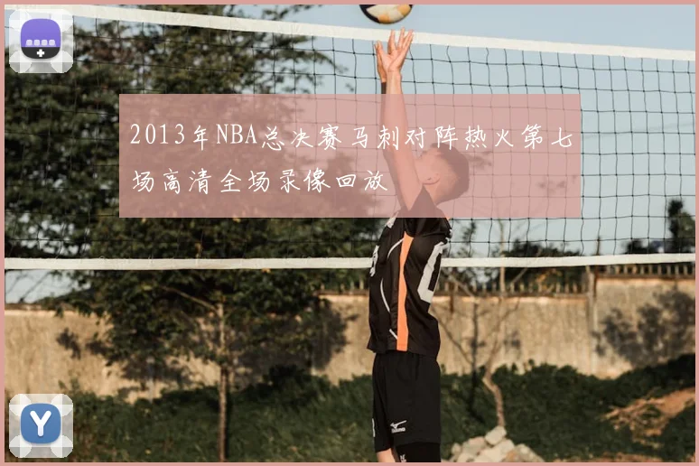 2013年NBA总决赛马刺对阵热火第七场高清全场录像回放