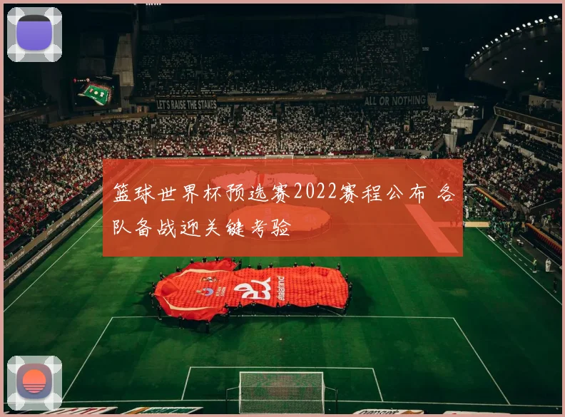 篮球世界杯预选赛2022赛程公布 各队备战迎关键考验